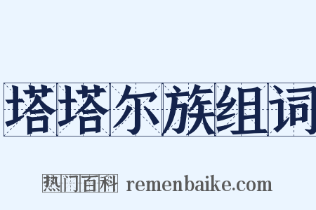 塔塔尔族组词是什么意思的图片